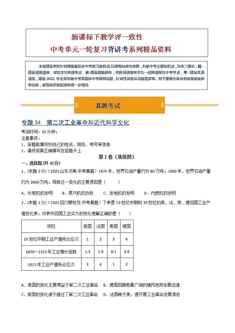 【中考一轮复习】中考历史一轮复习背诵+精讲+讲练：专题34 《 第二次工业革命和近代科学文化》（精品课件+背诵清单+试题演练+真题演练）01