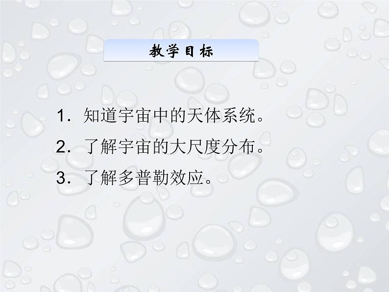 华东师大版科学九年级下册 第一章 第一节 我们的宇宙 课件0102