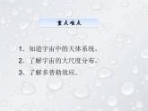 华东师大版科学九年级下册 第一章 第一节 我们的宇宙 课件01