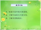 华东师大版科学九年级下册 第一章 第一节 我们的宇宙 课件02