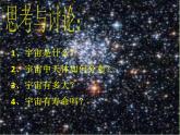 华东师大版科学九年级下册 第一章 第一节 我们的宇宙 课件02