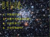 华东师大版科学九年级下册 第一章 第一节 我们的宇宙 课件02