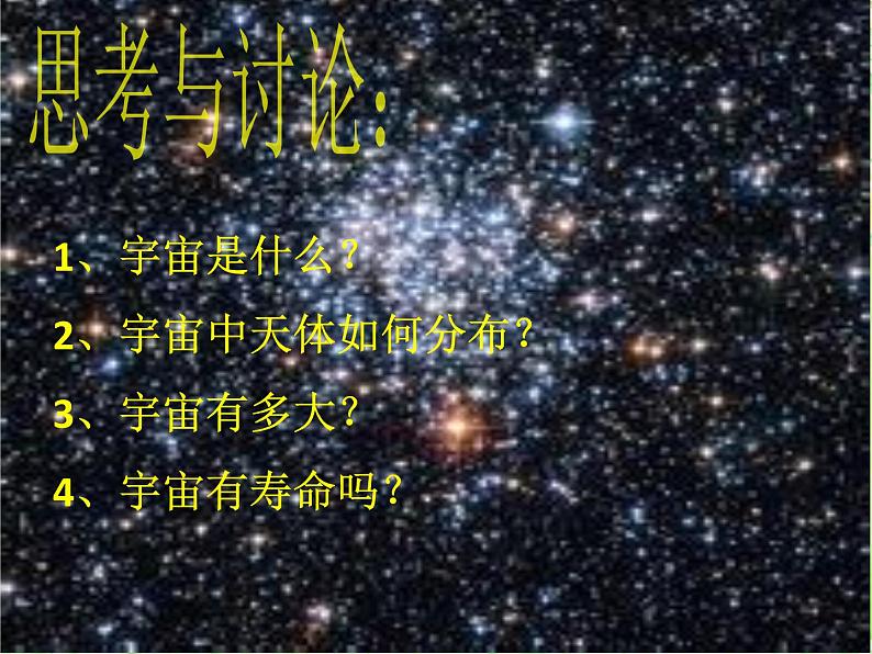 华东师大版科学九年级下册 第一章 第一节 我们的宇宙 课件0205