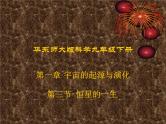 华东师大版科学九年级下册 第一章 第三节 恒星的一生 课件