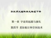 华东师大版科学九年级下册 第一章 第四节 星际航行和空间技术课件PPT