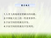 华东师大版科学九年级下册 第一章 第四节 星际航行和空间技术课件PPT