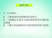 华东师大版科学九年级下册 第二章 第一节 地球的演化 课件