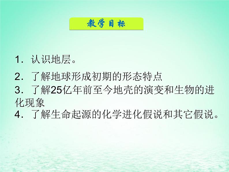 华东师大版科学九年级下册 第二章 第一节 地球的演化 课件02