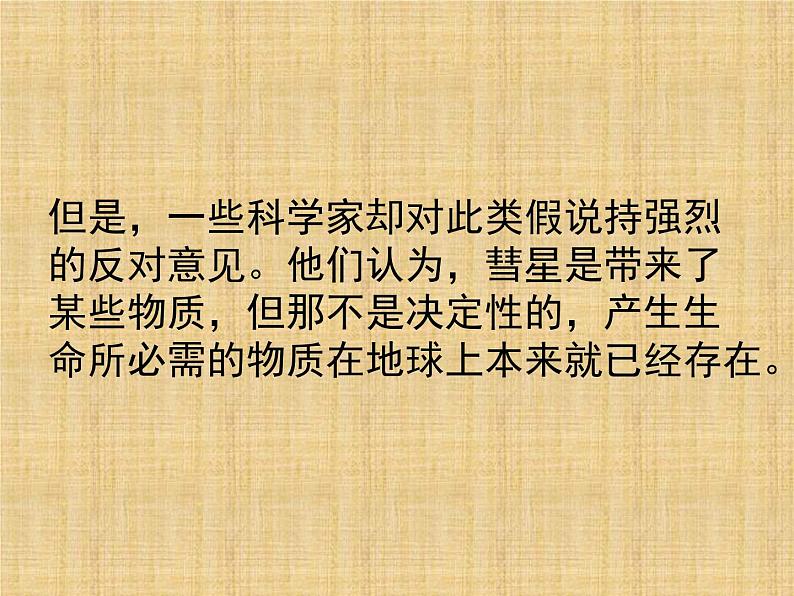 华东师大版科学九年级下册 第二章 第二节 生命起源 课件08