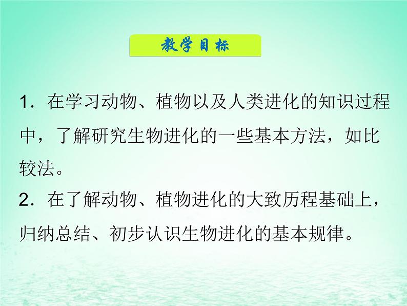 华东师大版科学九年级下册 第二章 第三节 生物进化 课件01第2页