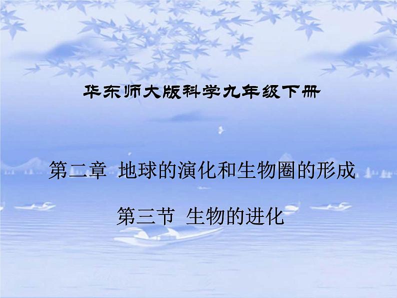 华东师大版科学九年级下册 第二章 第三节 生物进化 课件0201