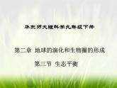 华东师大版科学九年级下册 第二章 第四节 生态平衡 课件01