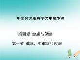 华东师大版科学九年级下册 第四章 第一节 健康、亚健康与疾病 课件