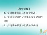 华东师大版科学九年级下册 第四章 第一节 健康、亚健康与疾病 课件