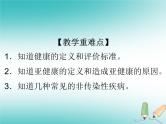 华东师大版科学九年级下册 第四章 第一节 健康、亚健康与疾病 课件