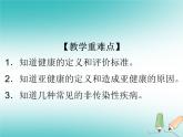 华东师大版科学九年级下册 第四章 第一节 健康、亚健康与疾病 课件