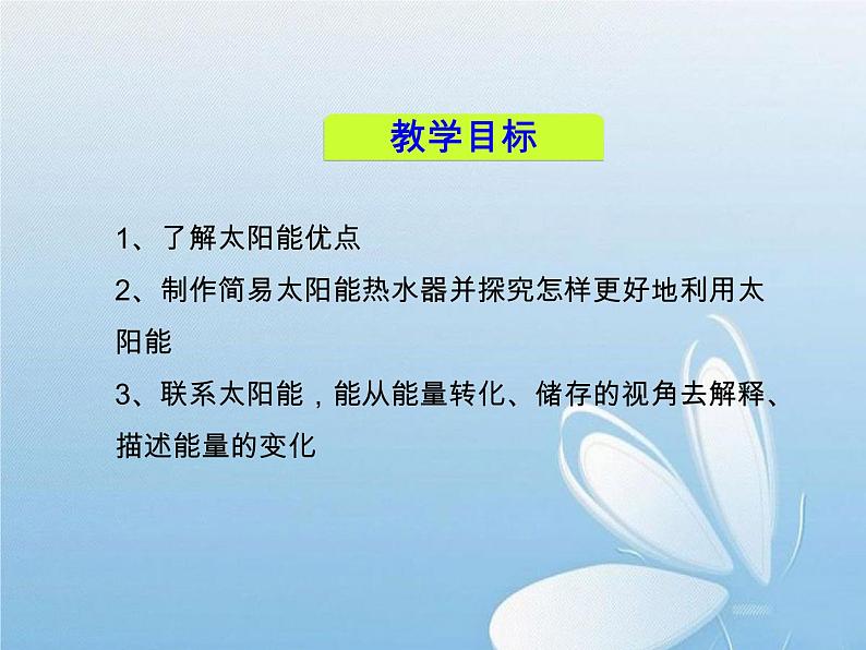 华东师大版科学九年级下册 第六章 第二节 太阳能的利用 课件02