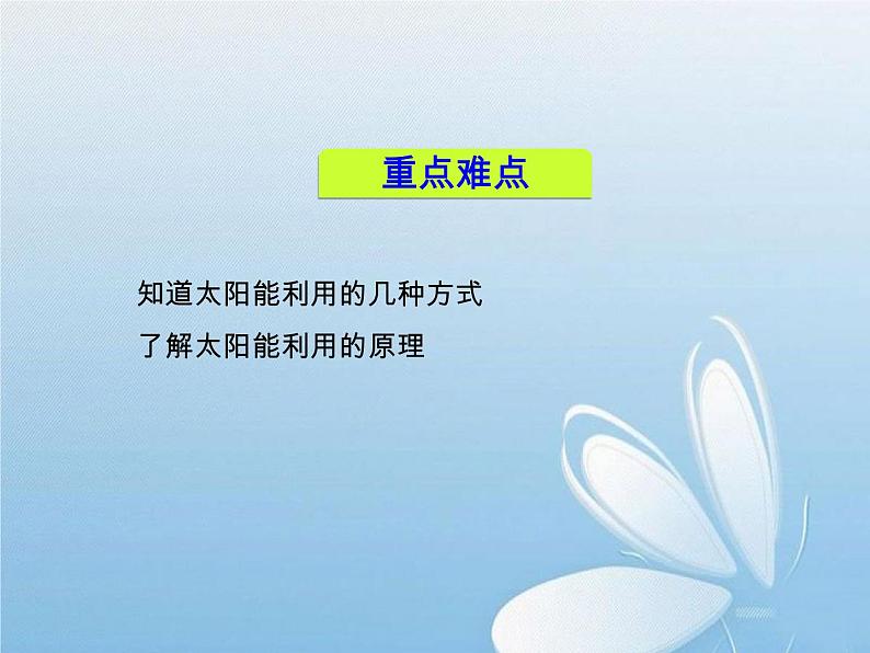 华东师大版科学九年级下册 第六章 第二节 太阳能的利用 课件03