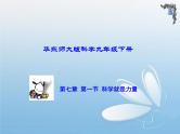 华东师大版科学九年级下册 第七章 第一节 科学就是力量 课件