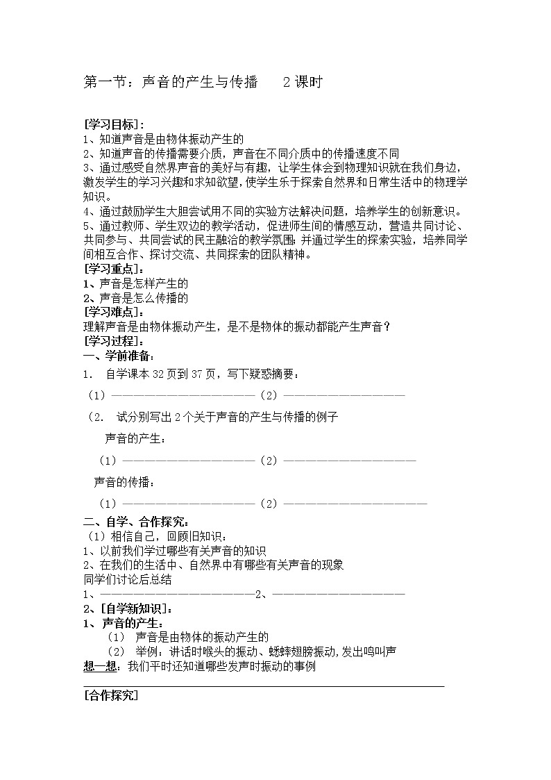 华东师大版科学八年级下册 1.1 声音的产生和传播 教案0301