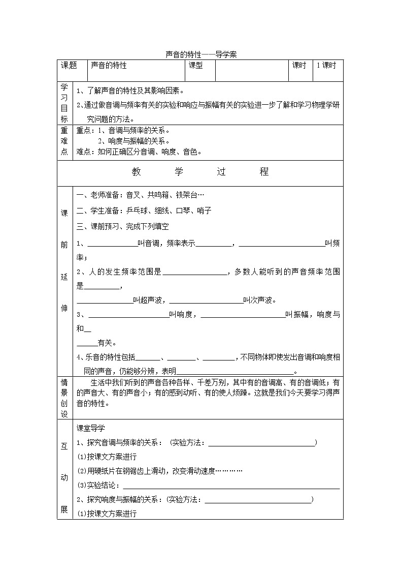 华东师大版科学八年级下册 1.2 声音的特性 教案0201