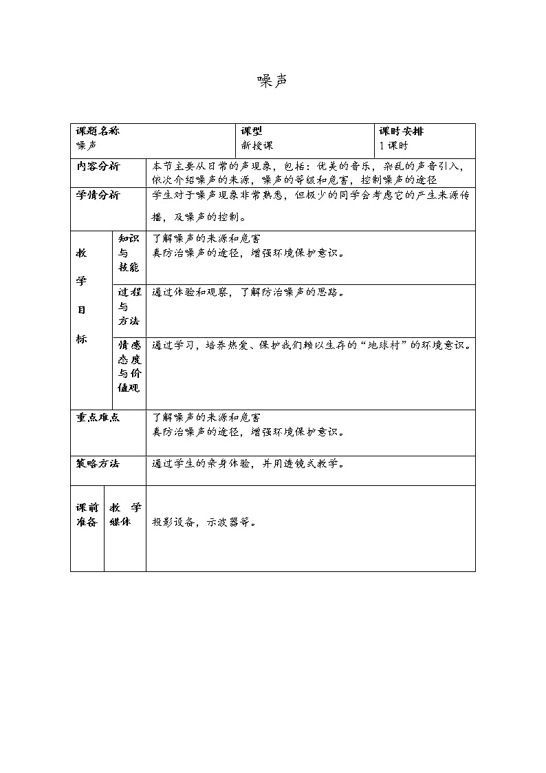 华东师大版科学八年级下册 1.3 噪声 教案0101