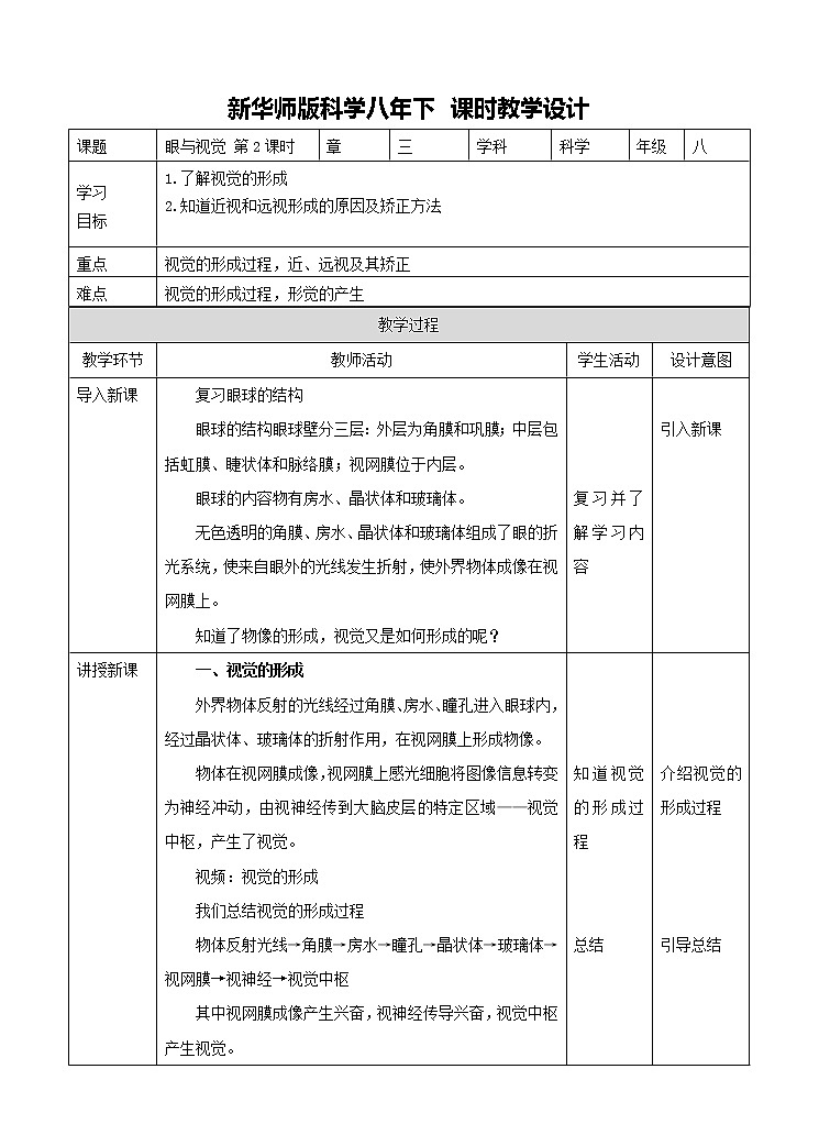 华东师大版科学八年级下册 3.1 眼与视觉 教案01