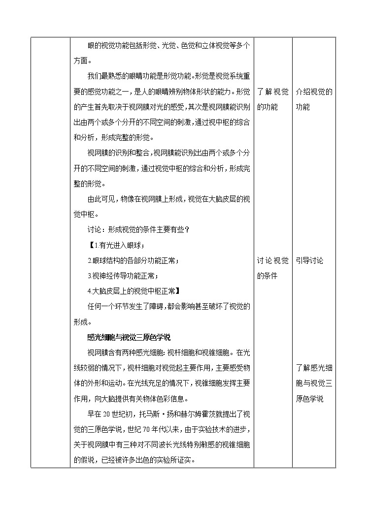 华东师大版科学八年级下册 3.1 眼与视觉 教案02