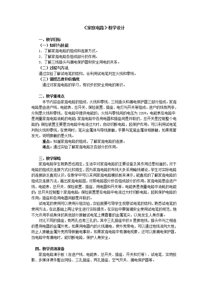 华东师大版科学八年级下册 4.2 电路 教案0301