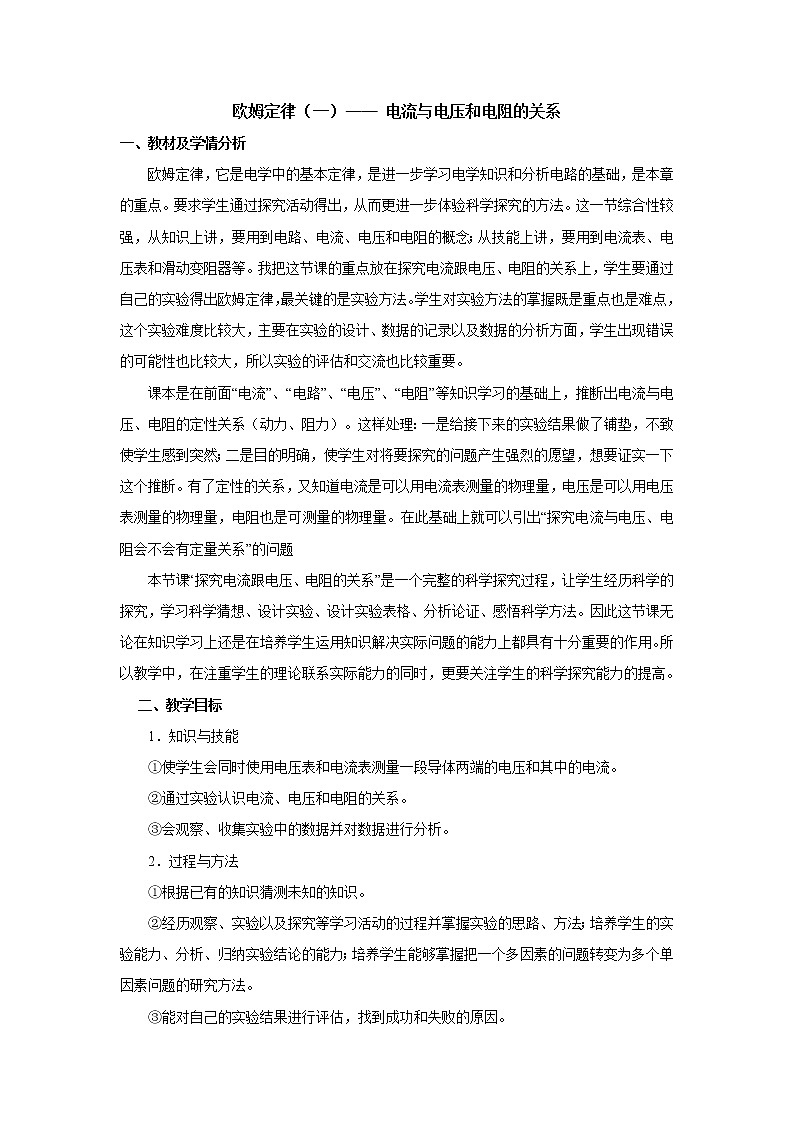 华东师大版科学八年级下册 4.5 欧姆定律 教案0501