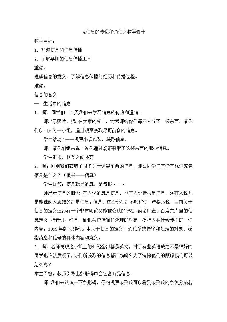 华东师大版科学八年级下册 6.1 信息的传递和通信 教案01