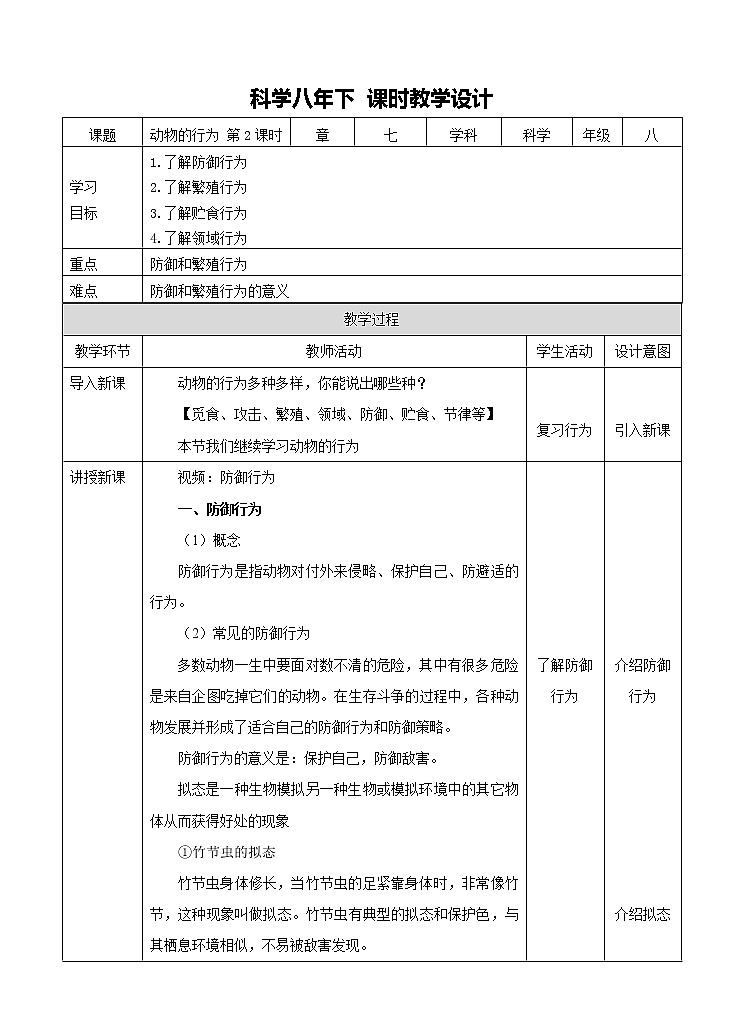 华东师大版科学八年级下册 7.1 动物的行为 教案02第1页