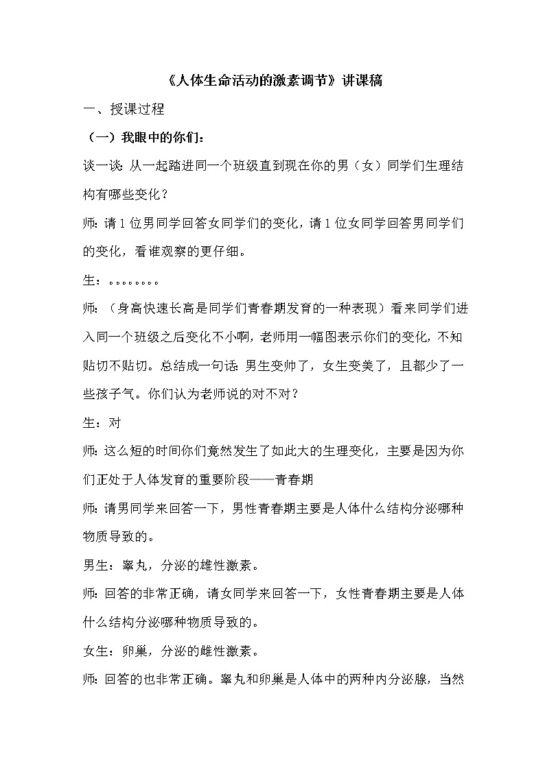 华东师大版科学八年级下册 7.3 人体生命活动的激素调节 教案0101