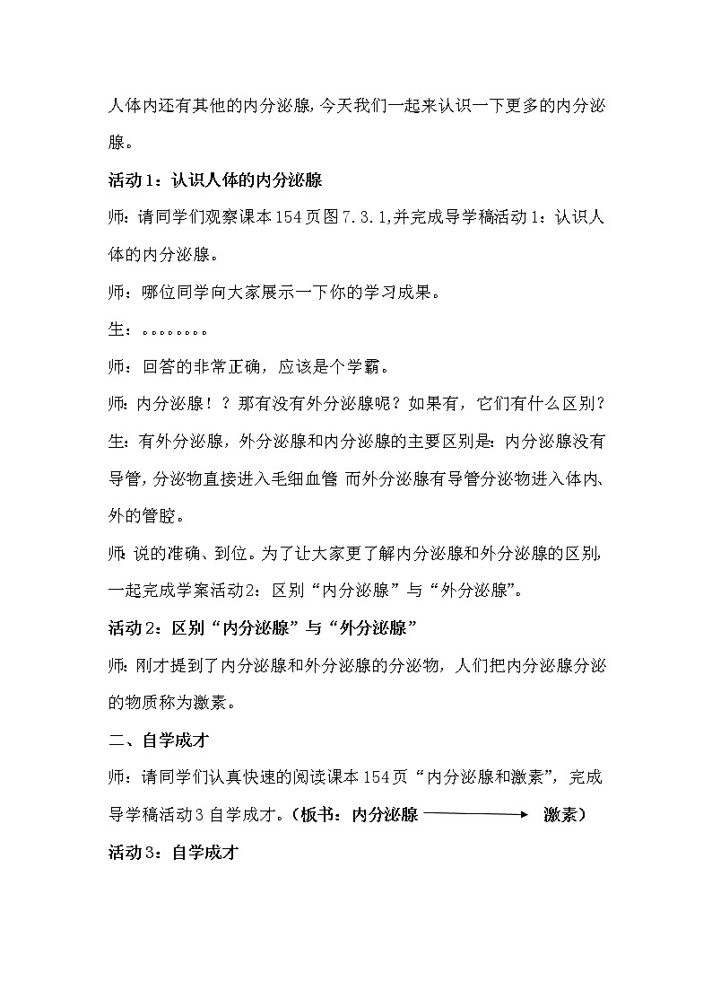 华东师大版科学八年级下册 7.3 人体生命活动的激素调节 教案0102