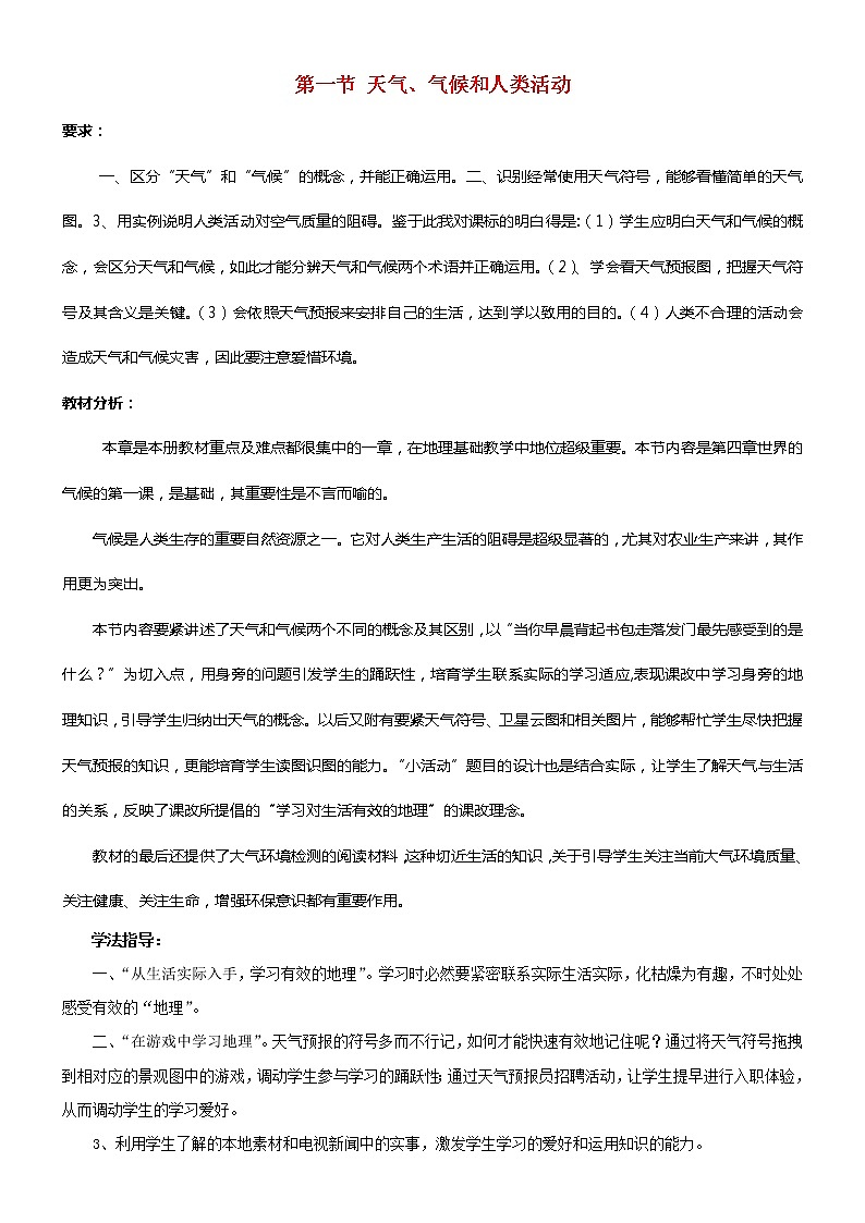 华东师大版科学八年级下册 8.1 天气、气候和人类活动 教案0101