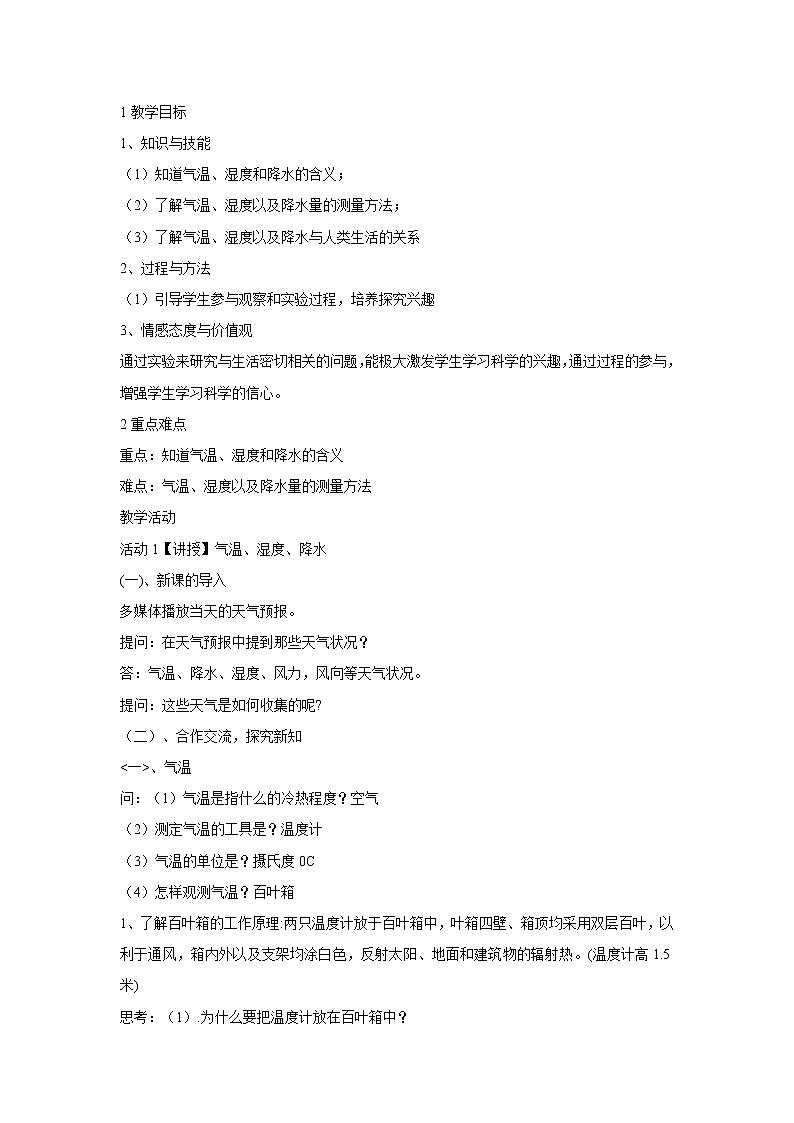 华东师大版科学八年级下册 8.2 气温、湿度和降水 教案0201