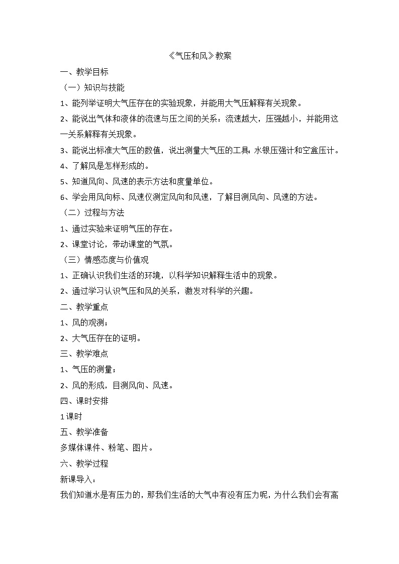 华东师大版科学八年级下册 8.3 气压和风 教案01