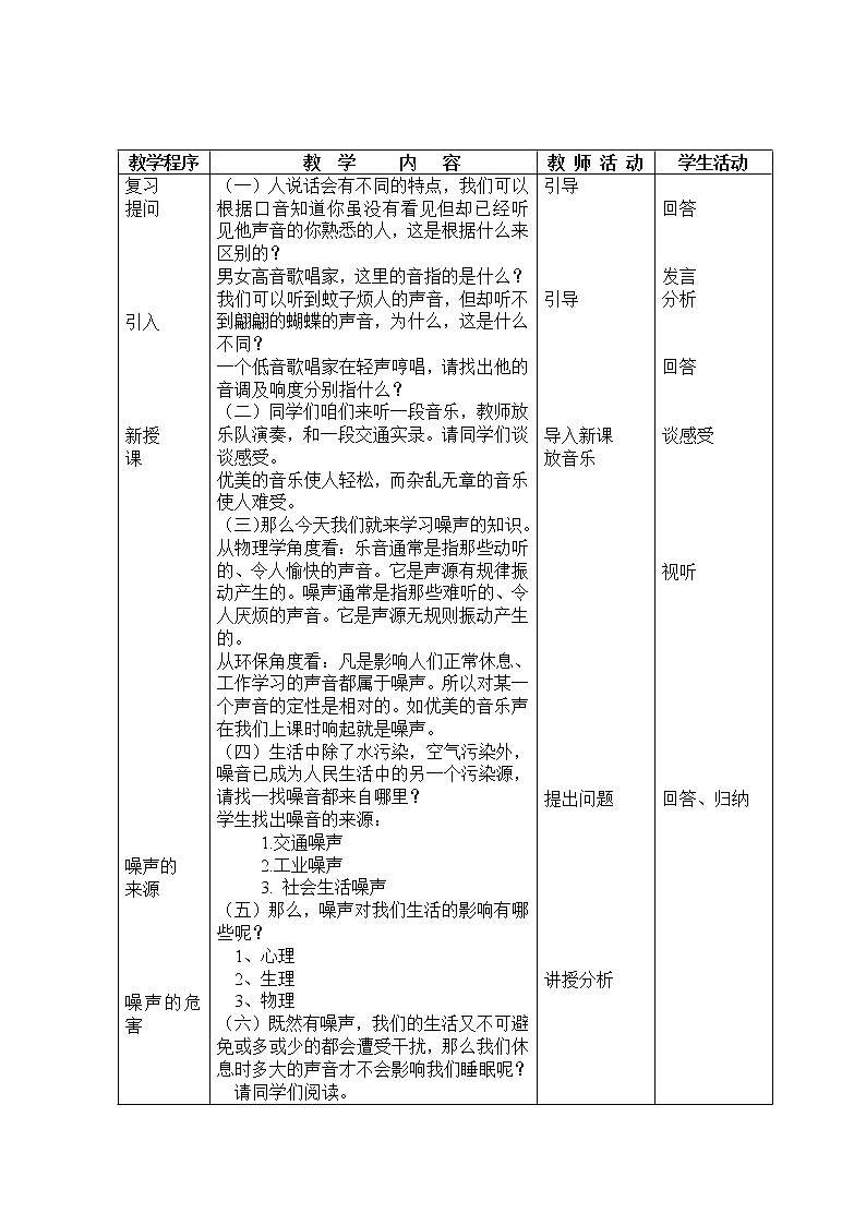 华东师大版科学八年级下册 1.3 噪声 教案0102