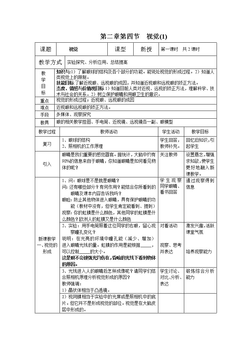 华东师大版科学八年级下册 2.4 眼的成像原理  视力的矫正 教案0101
