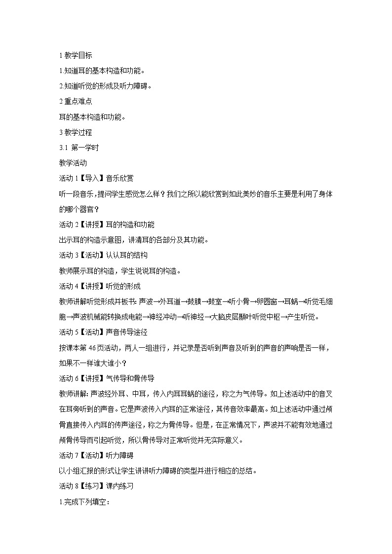 华东师大版科学八年级下册 3.2 耳与听觉 教案0201