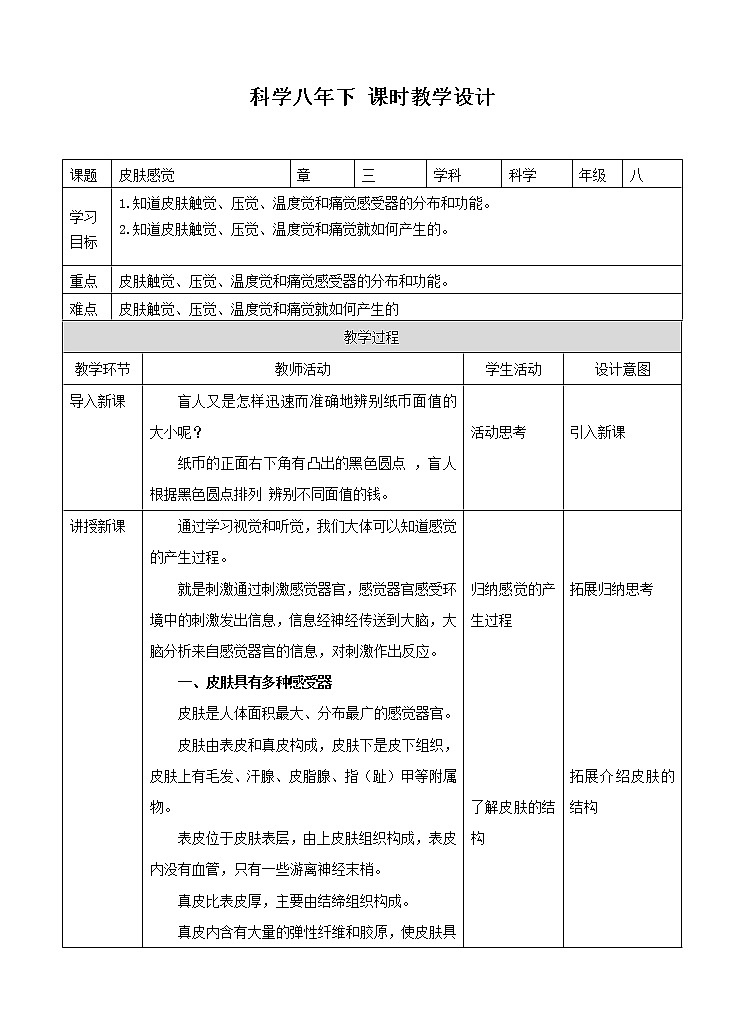 华东师大版科学八年级下册 3.3 皮肤感觉 教案01