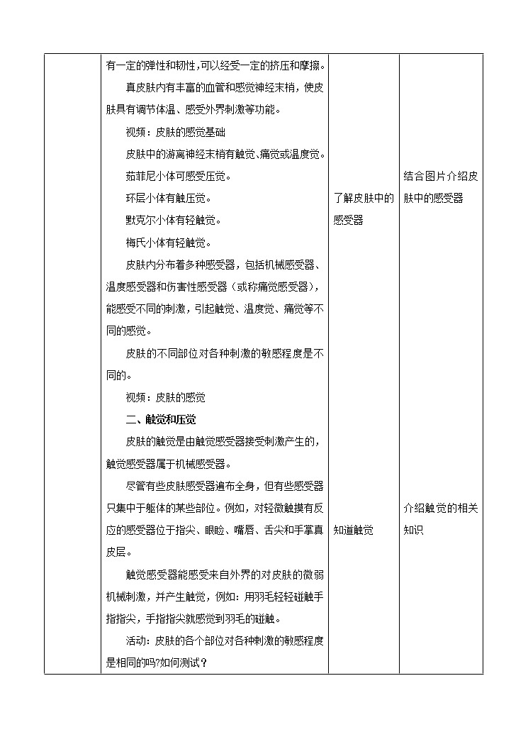 华东师大版科学八年级下册 3.3 皮肤感觉 教案02
