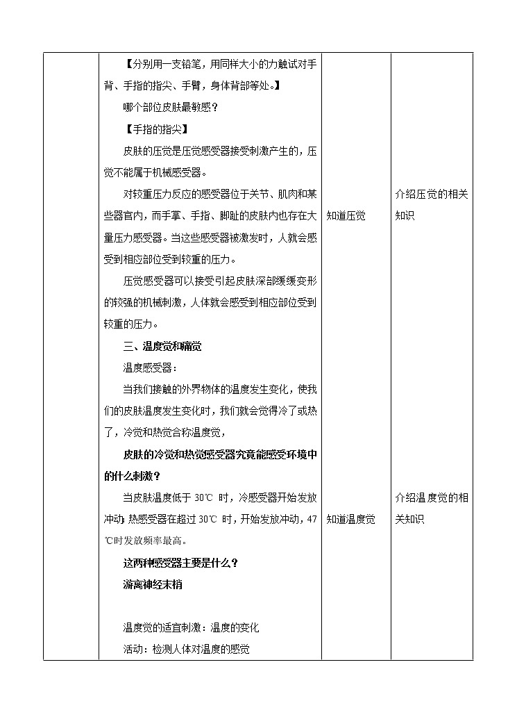 华东师大版科学八年级下册 3.3 皮肤感觉 教案03