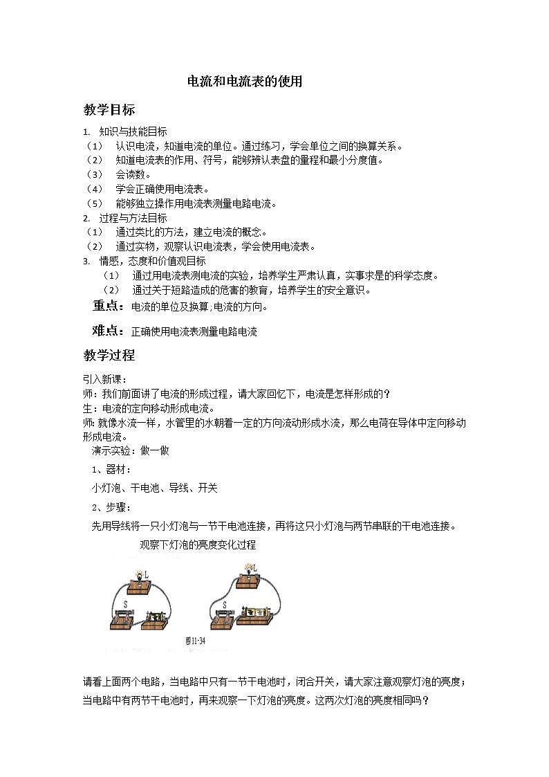 华东师大版科学八年级下册 4.3 电流 、电压 教案0301