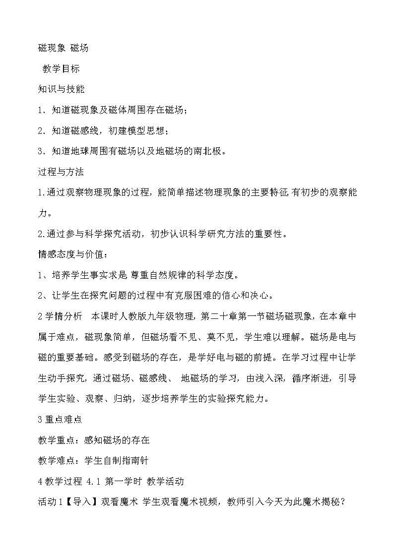 华东师大版科学八年级下册 5.1 磁现象 教案0401