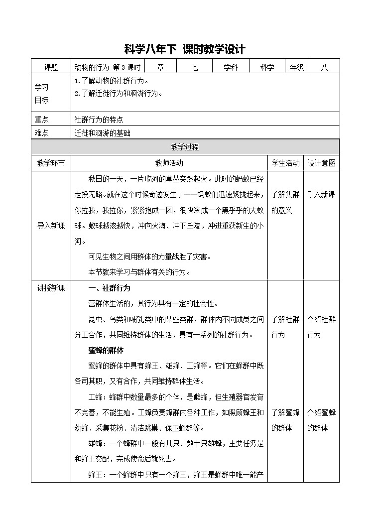华东师大版科学八年级下册 7.1 动物的行为 教案01第1页