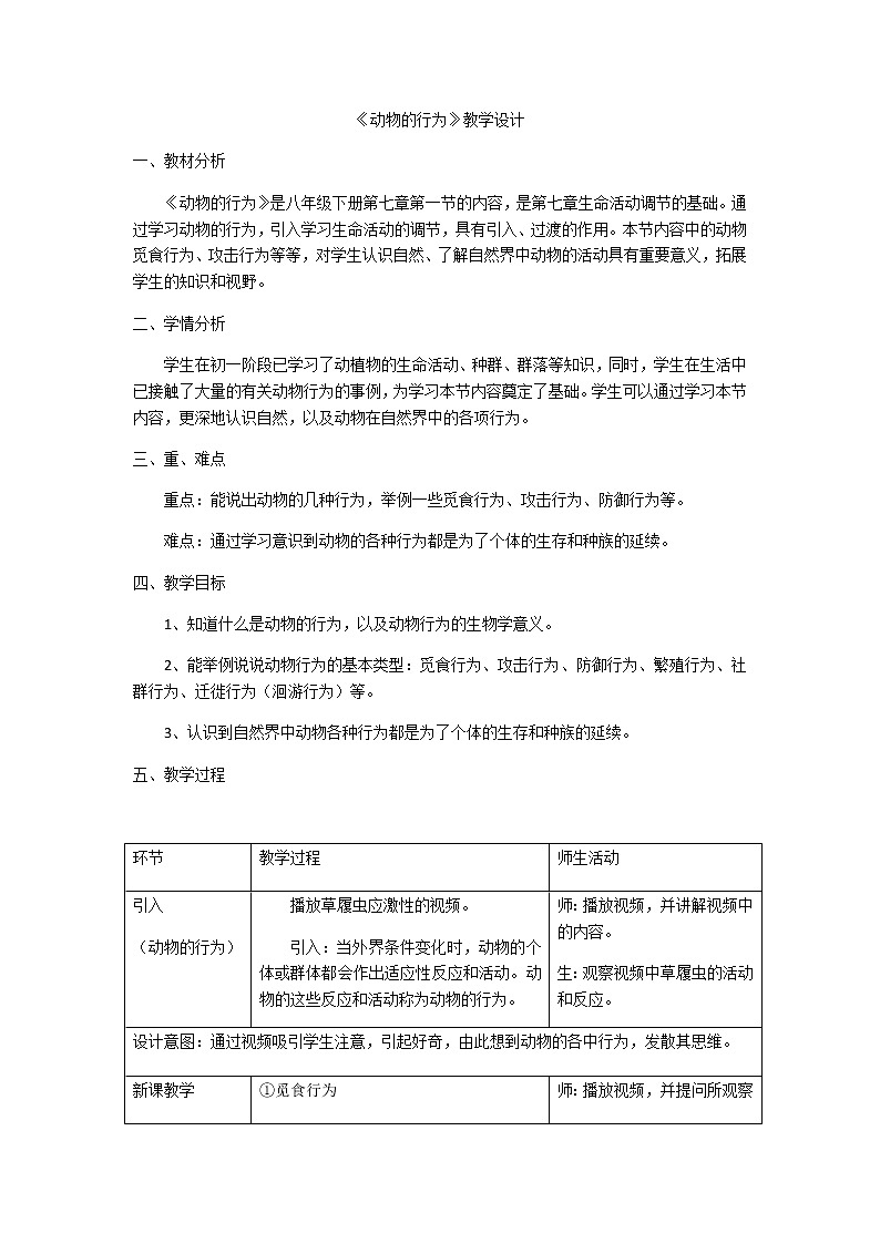 华东师大版科学八年级下册 7.1 动物的行为 教案02第1页