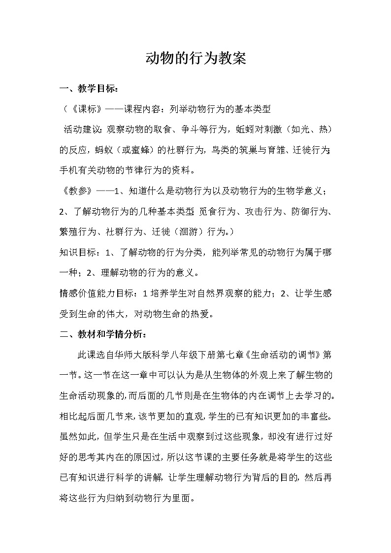 华东师大版科学八年级下册 7.1 动物的行为 教案0301