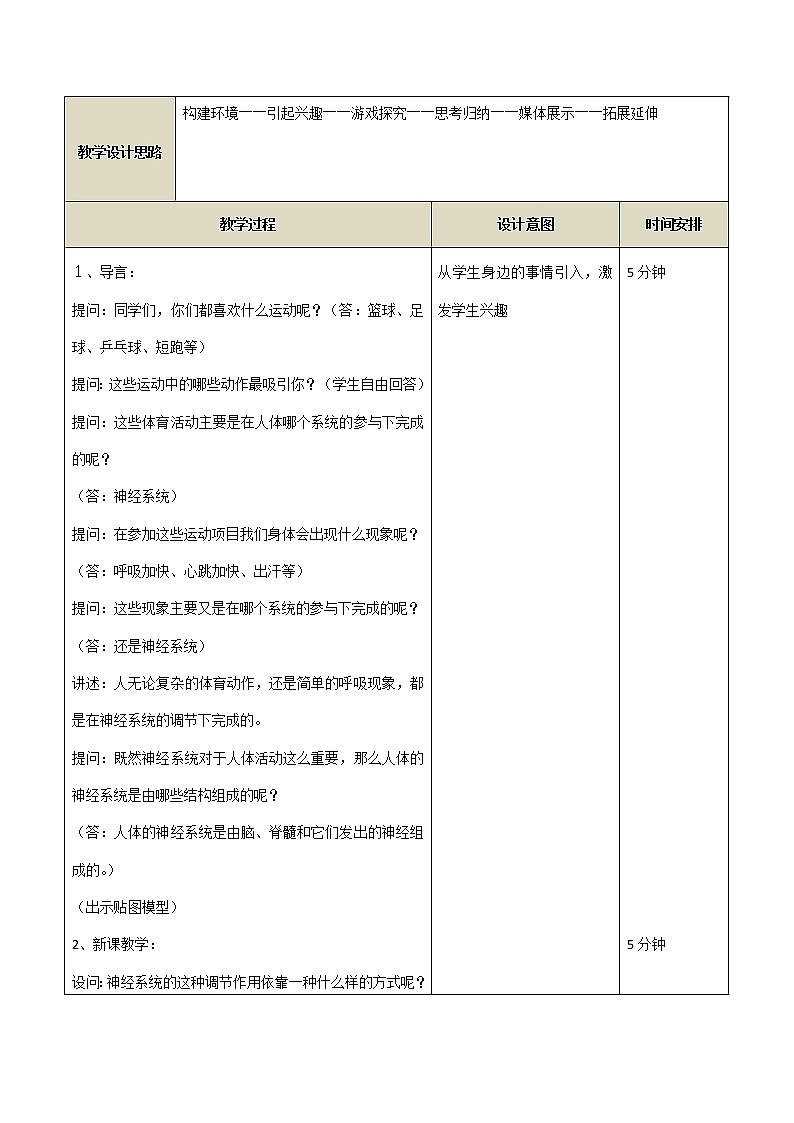 华东师大版科学八年级下册 7.2 人体生命活动的神经调节 教案0102