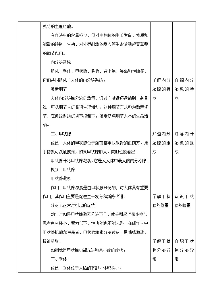 华东师大版科学八年级下册 7.3 人体生命活动的激素调节 教案0102